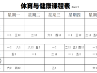 海安市白甸镇中心小学2023～2024学年度体育课程课表