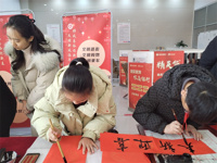 墨香迎新春  挥毫送祝福