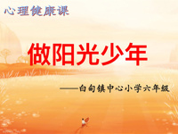 阳光心灵，快乐成长