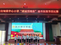 书香润童心，悦读向未来