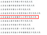 点赞！这所乡村小学获评全国优秀少先队集体