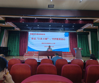 牢记“三关四线”   坚守师德底线